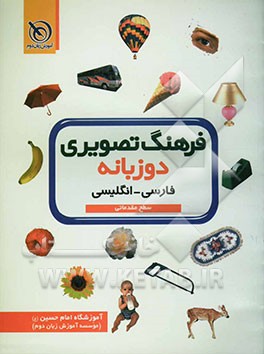 فرهنگ تصویری دوزبانه سطح مقدماتی فارسی - انگلیسی