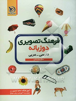 فرهنگ تصویری دوزبانه سطح مقدماتی فارسی - عربی