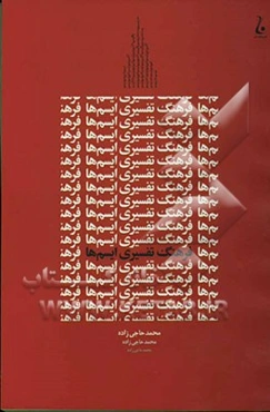 فرهنگ تفسیری ایسم‌ها