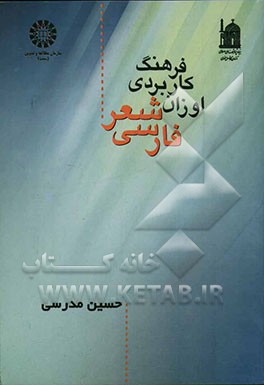 فرهنگ کاربردی اوزان شعر فارسی