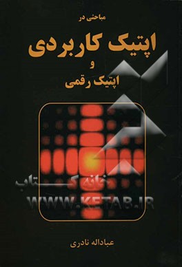 مباحثی در اپتیک کاربردی و اپتیک رقمی