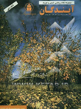 مجموعه نکات ریاضی - شیمی - فیزیک