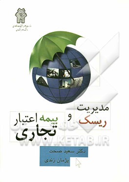 مدیریت ریسک و بیمه اعتبار تجاری