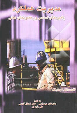 مدیریت عملکرد راهبردهای اساسی و رهنمودهای عملی