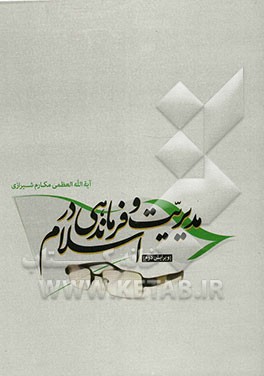 مدیریت و فرماندهی در اسلام