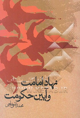 نهاد امامت و آیین حکومت