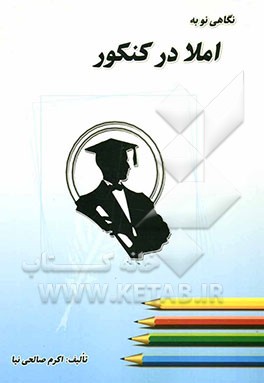 نگاهی نو به املا در کنکور