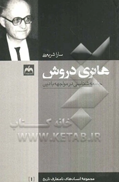 هانری دروش: جامعه‌شناسی در مواجهه با دین