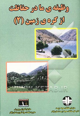 وظیفه‌ی ما، در حفاظت از کره‌ی زمین (2)