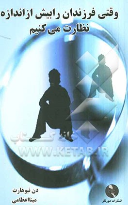 وقتی فرزندان را بیش از اندازه نظارت می‌کنیم (چگونه با گذشته‌تان کنار بیایید و در این دنیا برای خود کسی شوید)