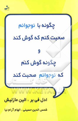 چگونه با نوجوانم صحبت کنم که گوش کند و چگونه گوش کنم که نوجوانم صحبت کند