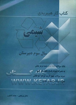 کتاب کار هیبریدی شیمی: مجموعه سوالات استاندارد سال سوم