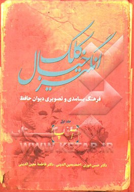 کلک خیال‌انگیز (فرهنگ بسامدی و تصویری دیوان حافظ)