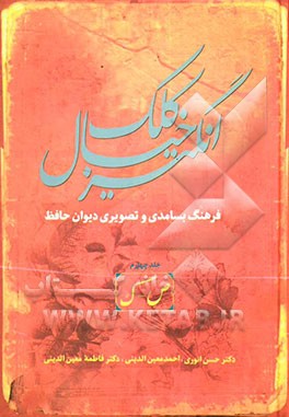کلک خیال‌انگیز (فرهنگ بسامدی و تصویری دیوان حافظ)