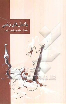 یادمان های زخمی