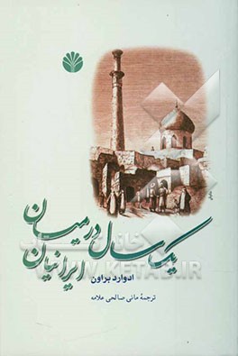 یک سال در میان ایرانیان