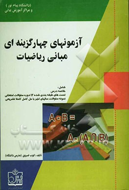 آزمون‌های چهارگزینه‌ای مبانی ریاضیات بر اساس تالیف جمس بت‌‌داود (دانشگاه پیام نور) قابل استفاده برای کلیه دانشجویان ...