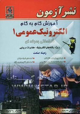آموزش گام به گام الکترونیک عمومی 1 شاخه فنی و حرفه‌ای ویژه رشته‌های الکترونیک - مخابرات دریایی زمینه صنعت حل کامل پرسش‌ها و مسایل کتاب، تست‌های نمونه