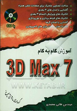 آموزش گام به گام 3DSMax7