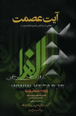 آیت عصمت: نگاهی بر زندگانی حضرت زهرا علیها‌السلام برگرفته از المجالس السنیه