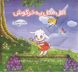 اتل متل یه خرگوش