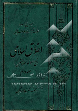 اخلاق اسلامی در نهج‌البلاغه (خطبه متقین)