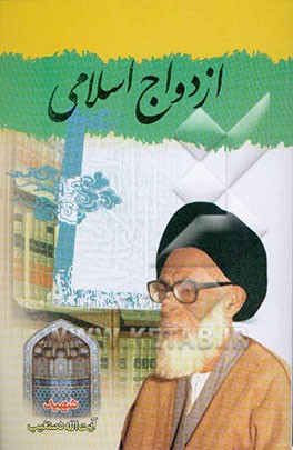 ازدواج اسلامی