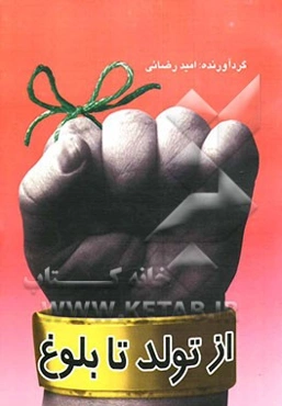 از تولد تا بلوغ