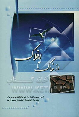 از خاک تا افلاک