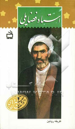 استاد فضایلی