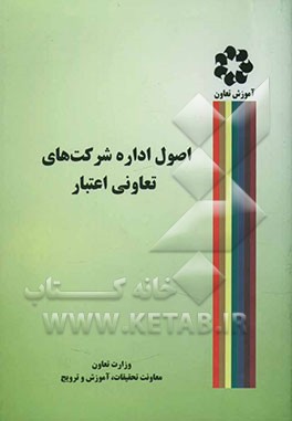 اصول اداره شرکت‌های تعاونی اعتبار