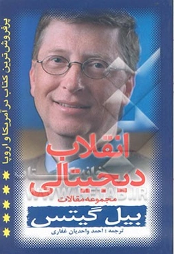 انقلاب دیجیتالی: مجموعه مقالات بیل گیتس