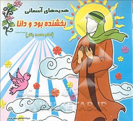 بخشنده و دانا (امام محمدباقر(ع))