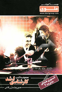 تئوری‌های مدیریت (2) ویژه گروه علوم انسانی شامل: شرح درس، نکته، مثال‌های حل شده ...