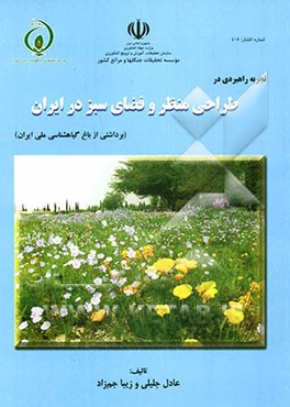 تجربه راهبردی در طراحی منظر و فضای سبز در ایران (برداشتی از باغ گیاه‌شناسی ملی ایران)