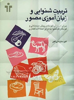 تربیت شنوایی و زبان‌آموزی مصور