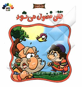 تقی فضول می‌شود: بر اساس مثل هم چوب را خورد، هم پیاز را و هم پول را داد