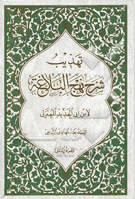 تهذیب شرح نهج‌البلاغه لابن ابی الحدید المعتزلی