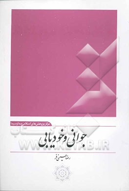 جوانی و خودیابی