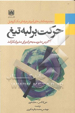 حرکت بر لبه‌ی تیغ: 24 درس مدیریت در بحران برای مدیران کارآمد