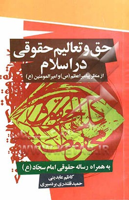 حق و تعالیم حقوقی در اسلام از منظر پیامبر اعظم (ص) و امام علی (ع): به همراه رساله حقوق امام سجاد (ع)