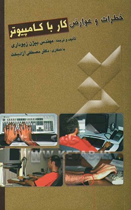 خطرات و عوارض کار با کامپیوتر