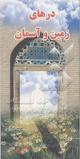 درهای زمین و آسمان