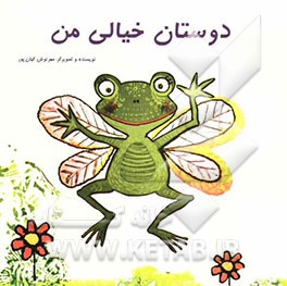 دوستان خیالی من