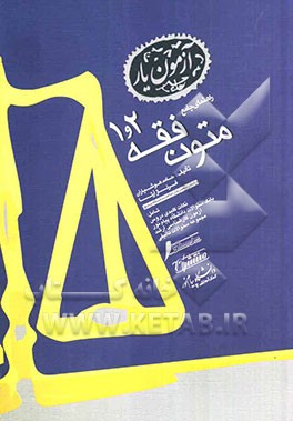 راهنمای جامع متون فقه (1 و 2)