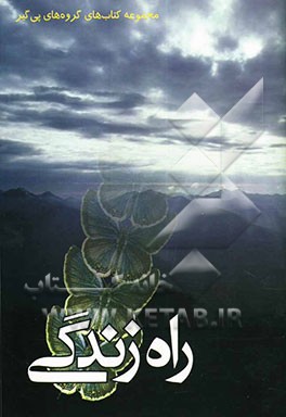 راه زندگی