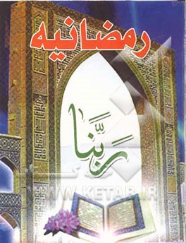 رمضانیه