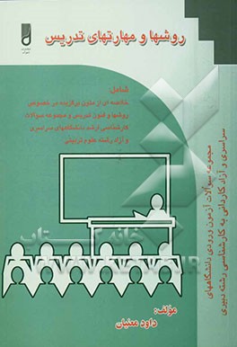 روش‌ها و مهارت‌های تدریس