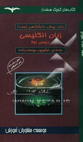 زبان انگلیسی پیش‌دانشگاهی 1: درس 1 و 2