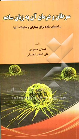 سرطان و درمان آن به زبان ساده: راهنمای ساده برای بیماران و خانواده آنها